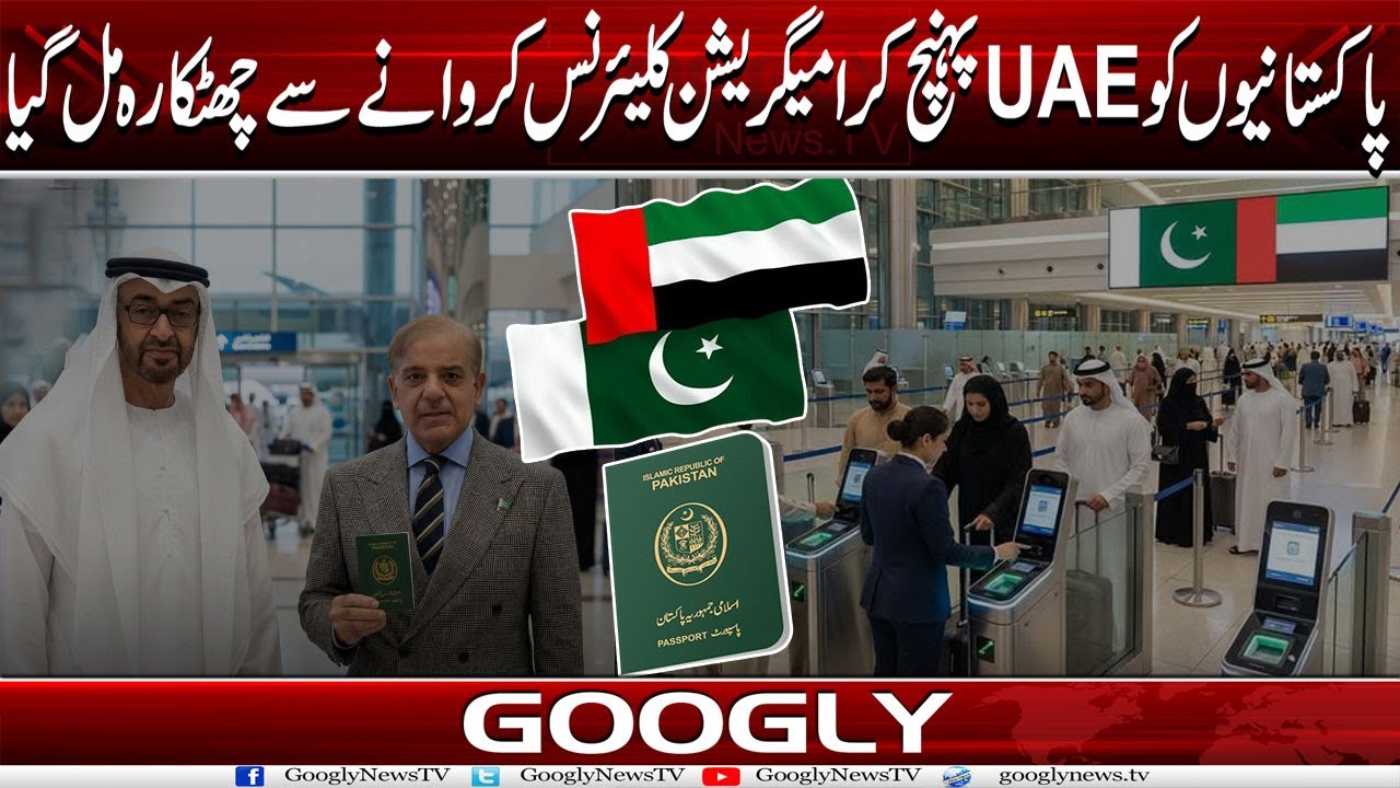 Pakistanion Ko UAE Pohanch Kar Immigration Clearance Karwaney Sai Chutkara Mill Gya  |Googly News TV