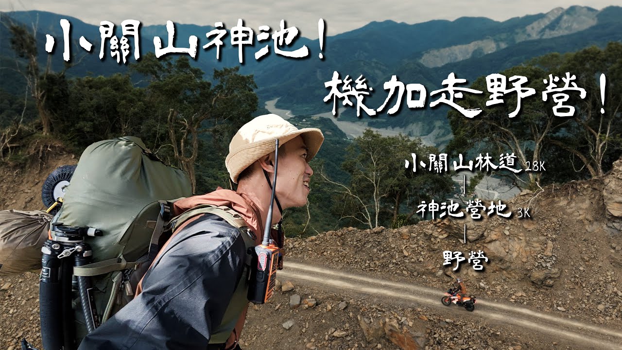 小關山神池，第一次機加走就直接兩天一夜野營！｜機加走EP.1｜Loot2魯特