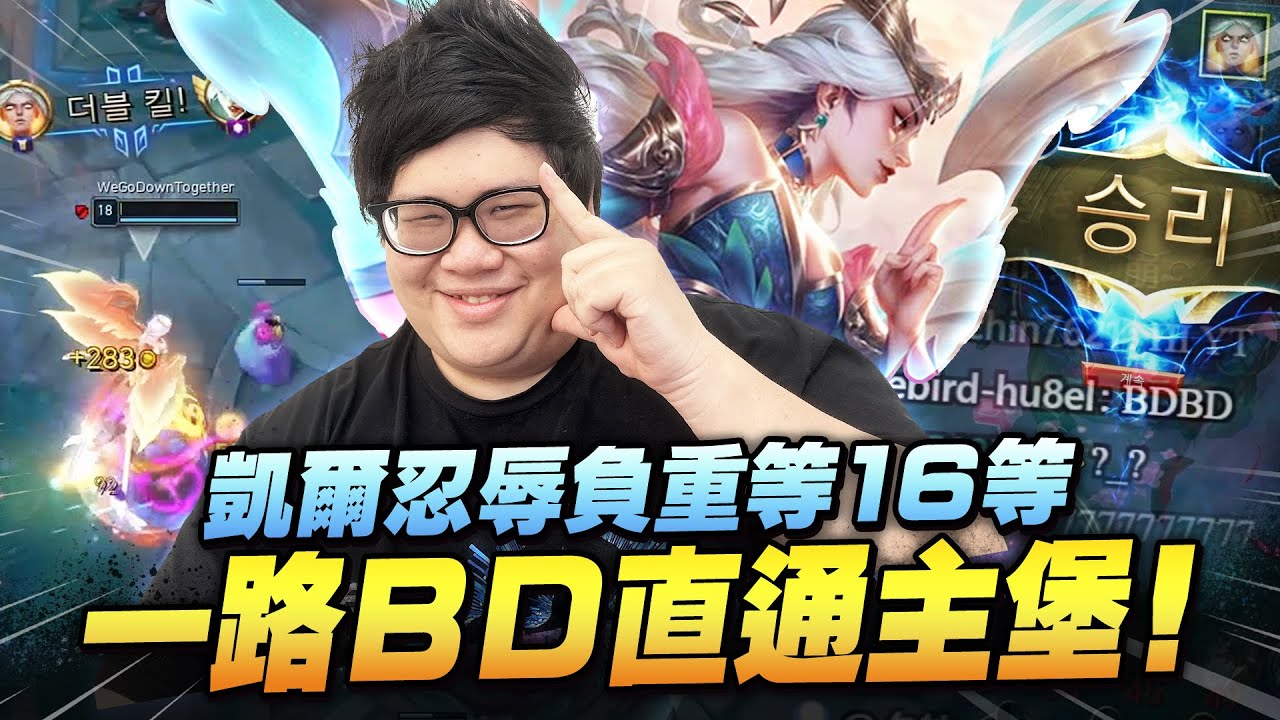 【Stanley】這角色前期就肥到底有多可怕？連韓服都出現這種小丑...兩人想Dive有大招的凱爾？結果被三反曲弓直接拍死！直接一波拆到主堡前！是怎樣？現在真的沒人敢守我了嗎！