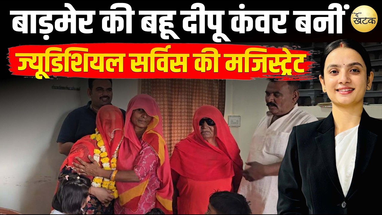 बाड़मेर की बहू दीपू कंवर बनीं गुजरात ज्यूडिशियल सर्विस की मजिस्ट्रेट – परिवार और समाज का गर्व...