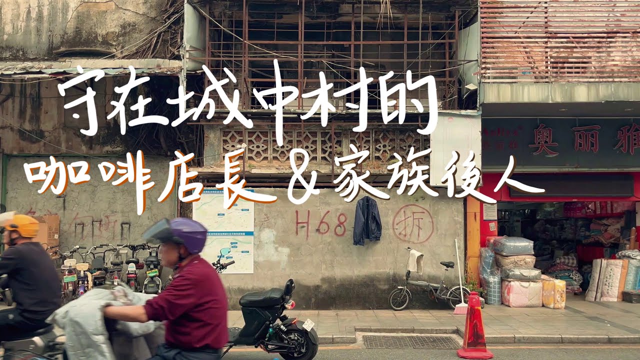 守在城中村裡的咖啡店長與家族後人! 城中村不是只有髒亂差，還有居民們的思念 #深圳 #城中村