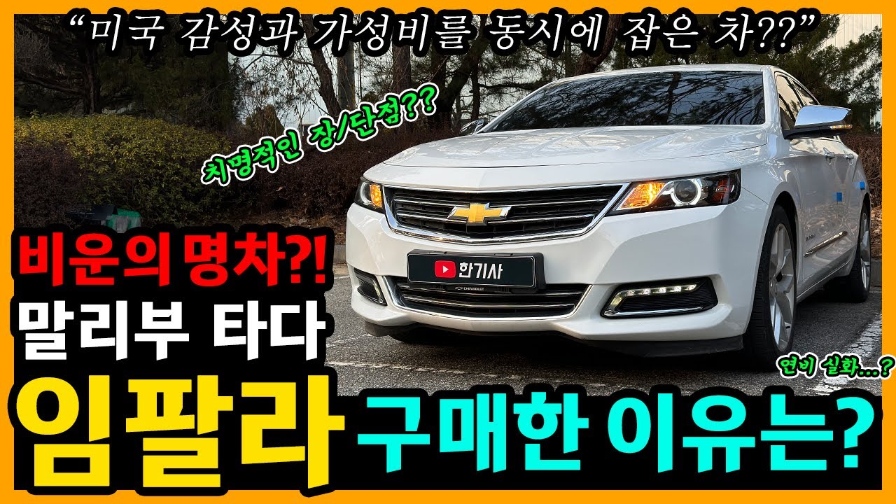 쉐보레 임팔라 2.5 LTZ 32,600km타고 느낀 장단점은? [차주인터뷰]