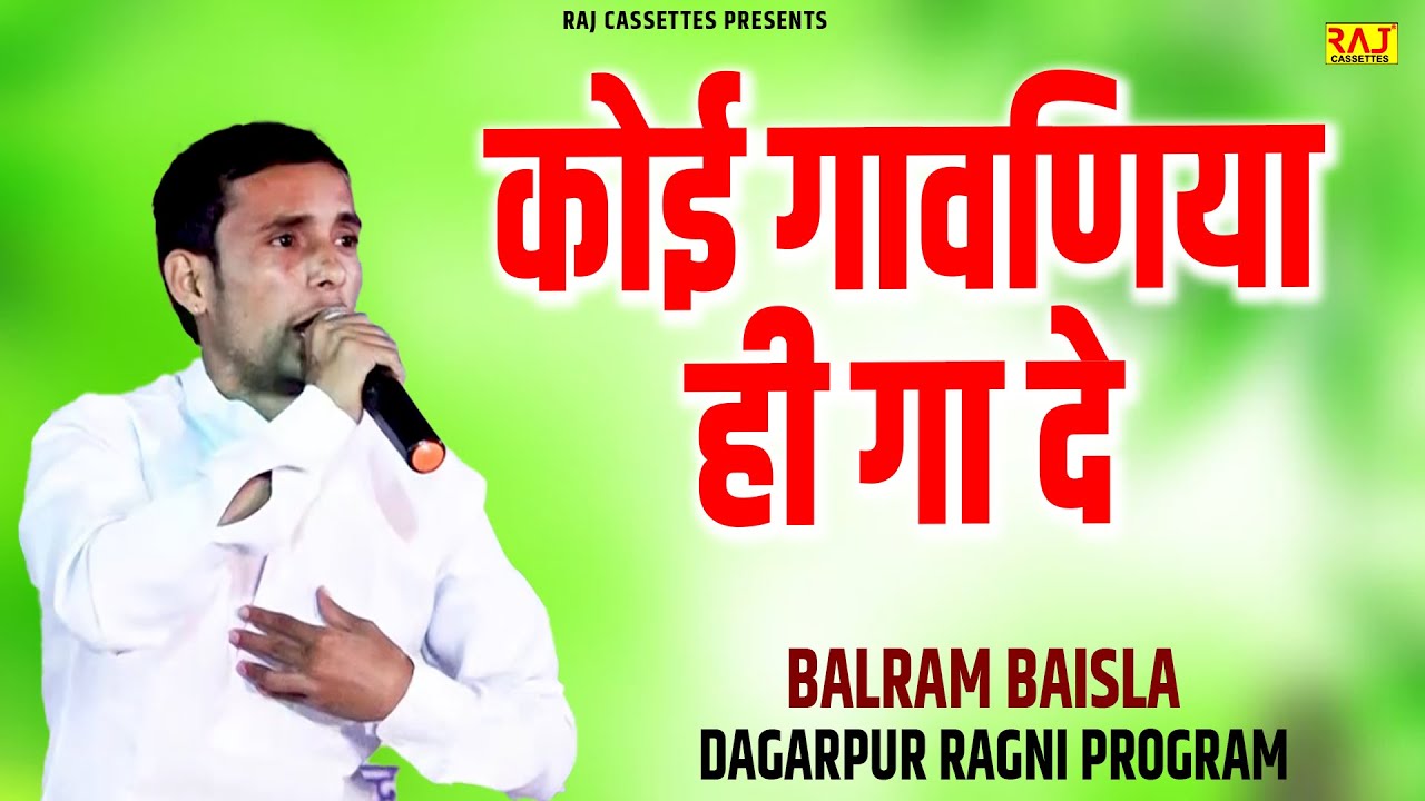 कोई गावणिया ही गा दे | Dagarpur Ragni Program | Balram Baisla | Superhit New haryanvi Ragni 2026
