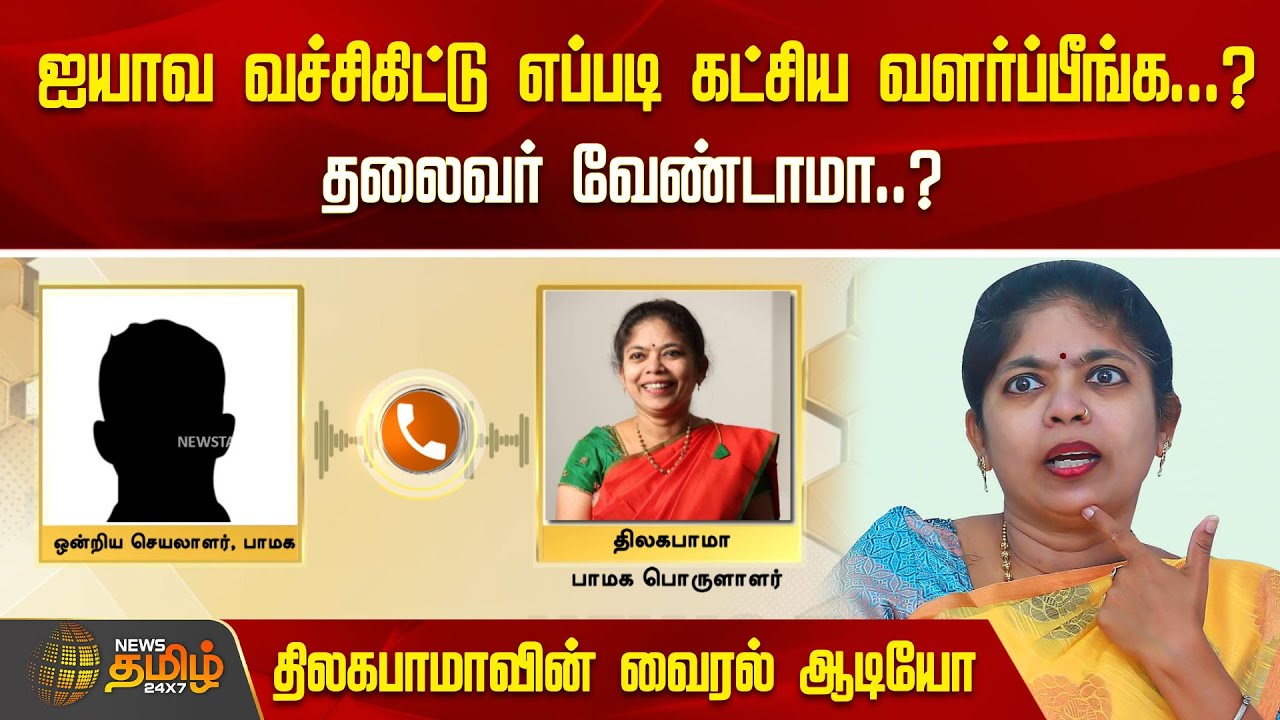 ஐயாவ வச்சிகிட்டு எப்படி கட்சிய வளர்ப்பீங்க..? தலைவர் வேண்டாமா..? திலகபாமா பேசிய ஆடியோ வைரல் | PMK