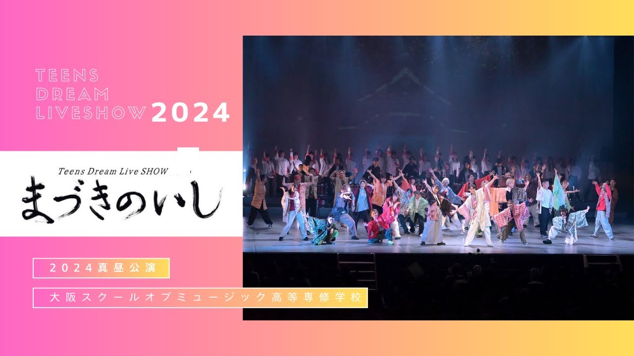大阪スクールオブミュージック高等専修学校 | 卒業・進級制作展2024 Teens Dream Live SHOW「まづきのいし」真昼公演