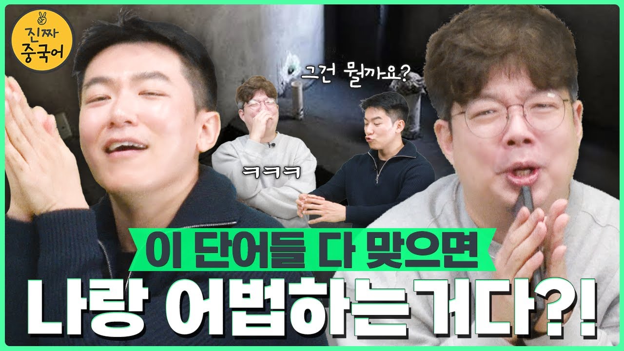 진짜중국어ㅣ사전 뜻대로 외우면 못써먹어서 슬픈 단어모음!
