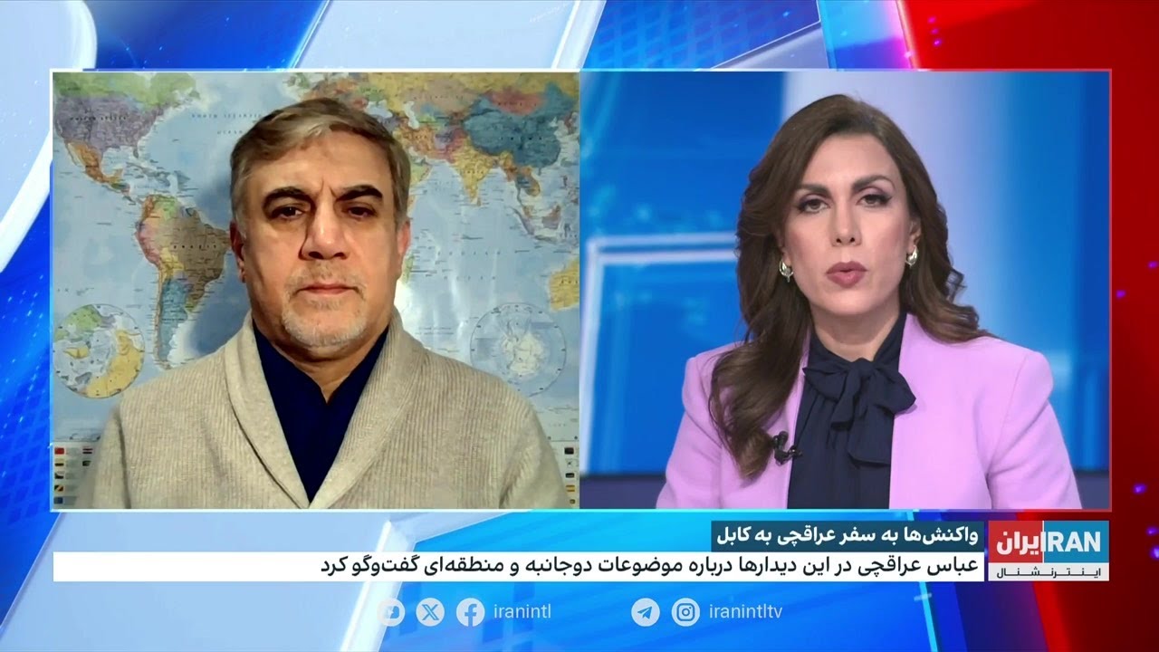 واکنش‌ها به سفر عراقچی به کابل