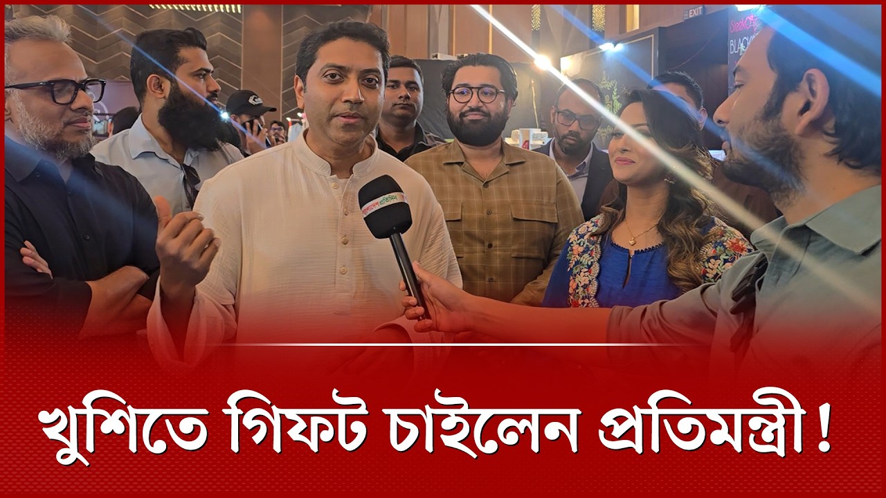 পণ্যের মান ভালো হওয়ায় খুশিতে গিফট চাইলেন প্রতিমন্ত্রী ববি হাজ্জাজ | State Minister | Bobby Hajjaj