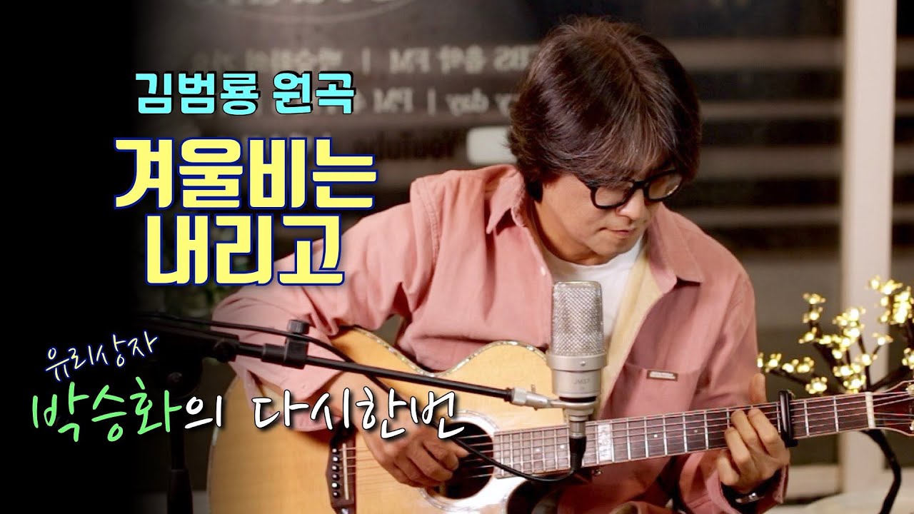 [ 겨울비는 내리고 - 김범룡 ] 겨울에 내리는 비는 더욱 쓸쓸함으로 다가오네요.