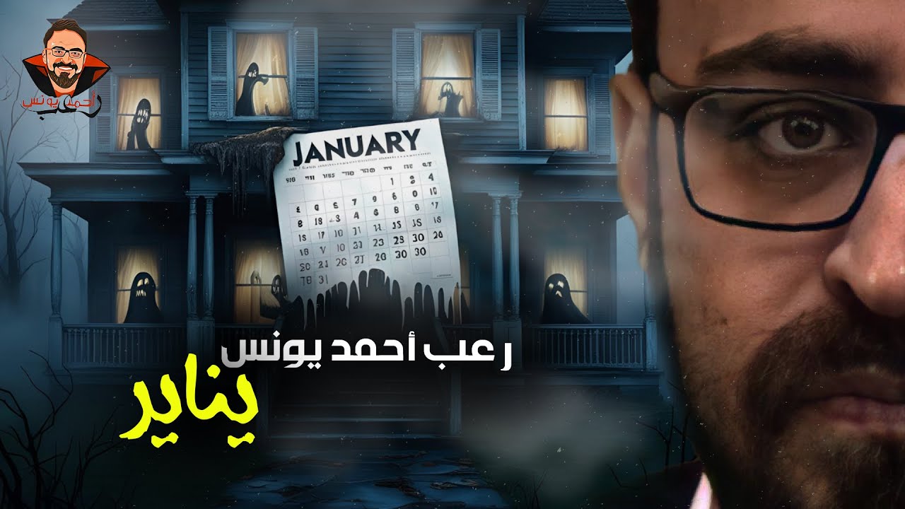يناير | رعب أحمد يونس 