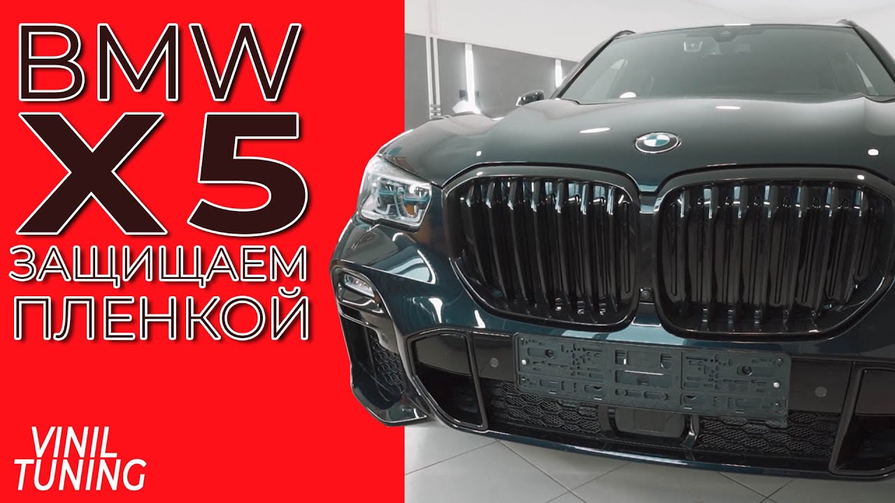 BMW X5 в плёнку по кругу. Обклеили очередной БМВ в полиуретановую пленку.