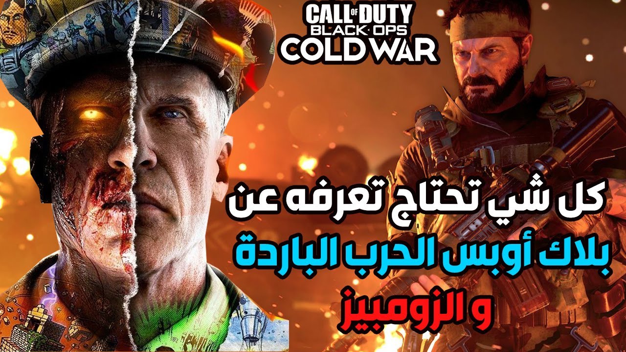 كل شي تحتاج تعرفه عن بلاك أوبس الحرب الباردة و الزومبيز ! 🧟🔥