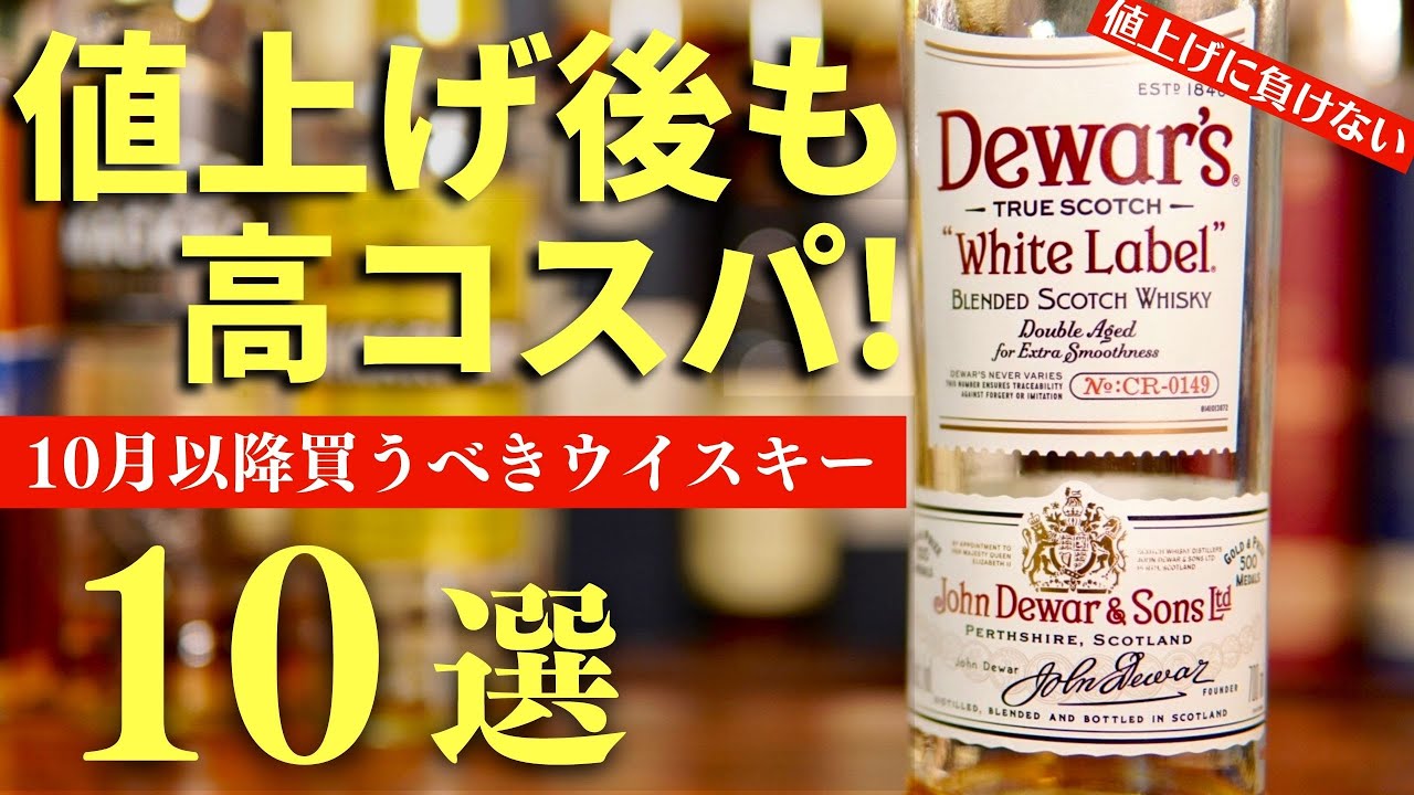 【10月の値上げ以降に買うならこのウイスキー！】10月からでもコスパ抜群のウイスキーを1,000円〜3,000円台でまとめ紹介10選（家飲みウイスキー・ハイボールおすすめ・おすすめウイスキーまとめ）
