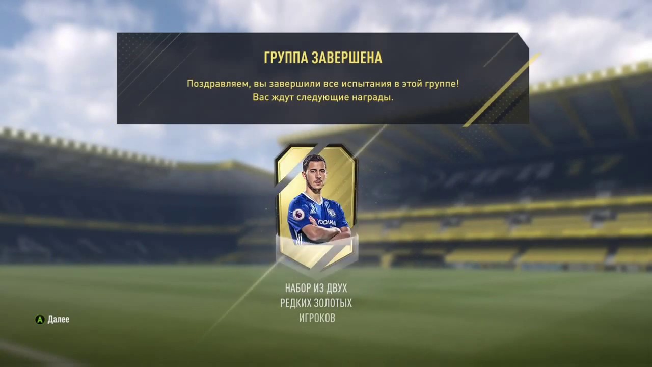 FIFA Ultimate Team:собрали Обмен золото/sbc gold
