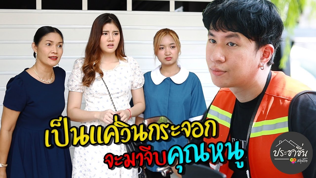 เป็นแค่วินกระจอก จะมาจีบคุณหนู