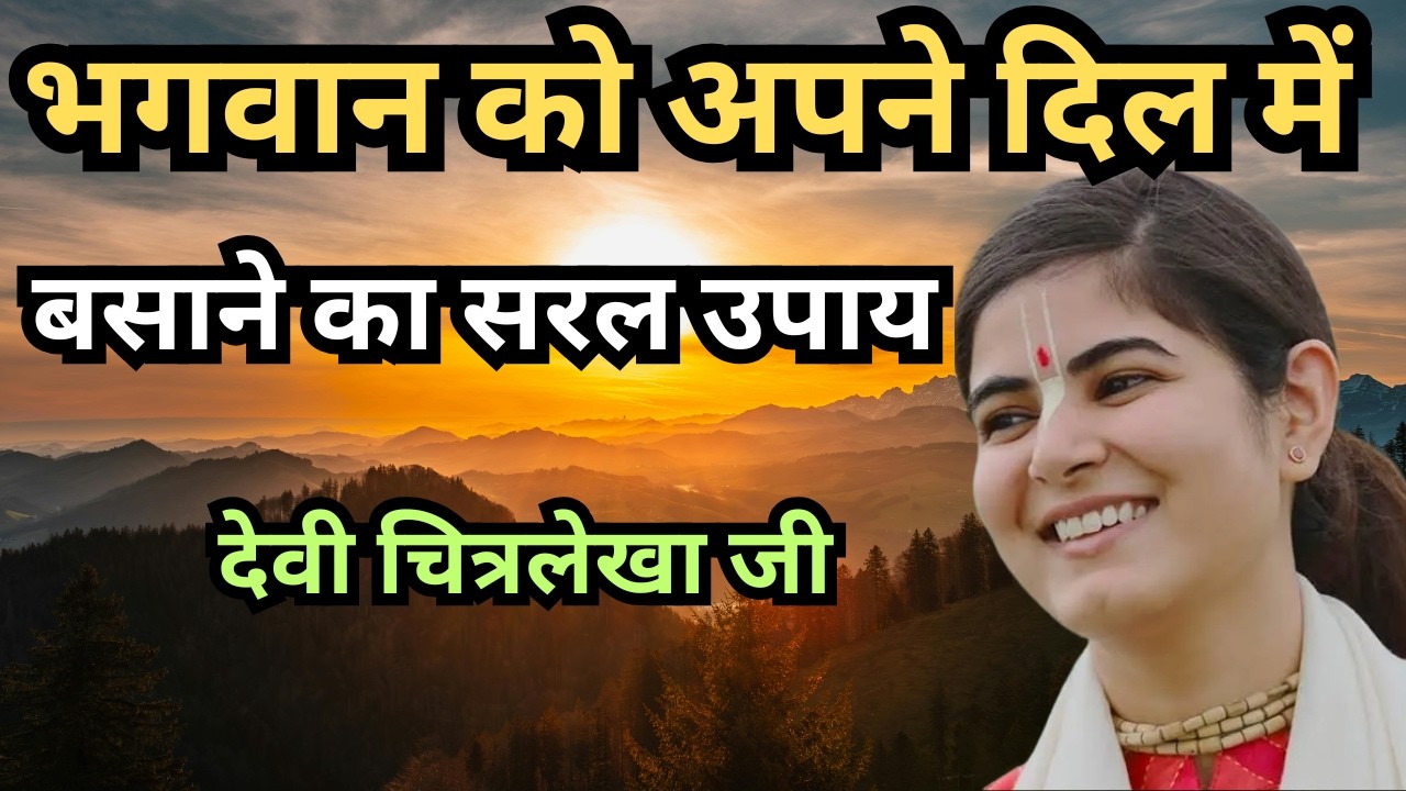 भगवान को हृदय में बुलाने का सबसे सरल तरीका | दिल से पुकारो प्रभु स्वयं आएंगे  🙏  देवी चित्रलेखा जी