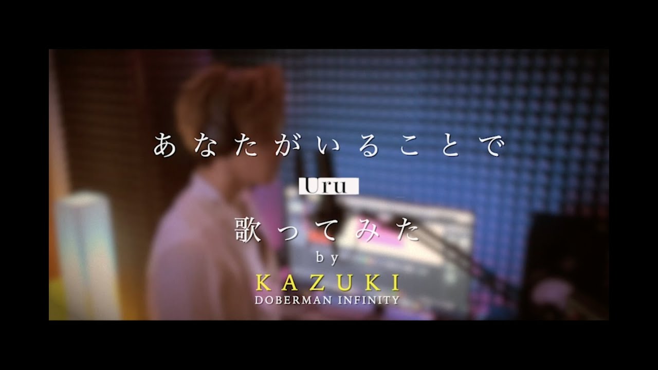 Uru「あなたがいることで」by KAZUKI（DOBERMAN INFINITY）