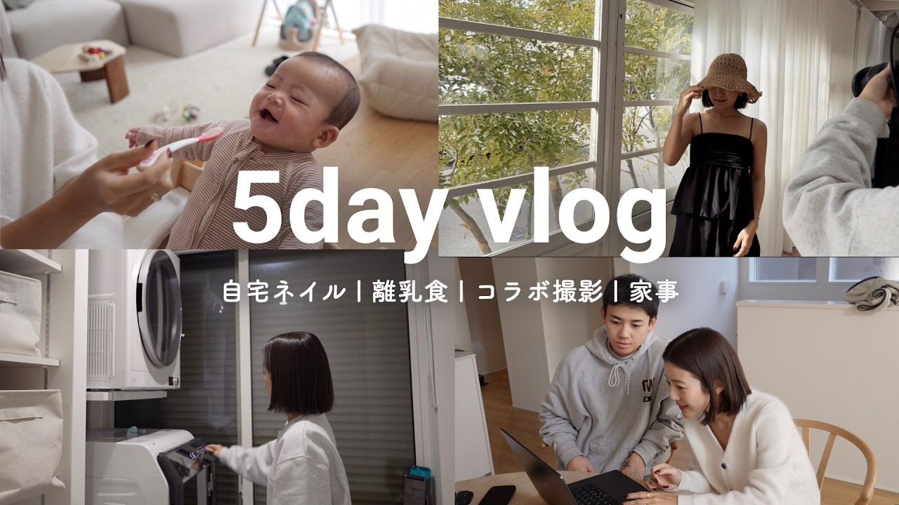 【5day】29歳 2児のママの5日間vlog  | 自宅ネイル | 離乳食 | コラボ撮影 | 家事