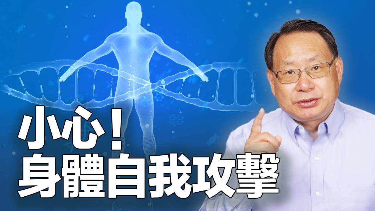 什麼是人體自我攻擊？ 如何應對？怎樣的飲食會提高您的免疫力？