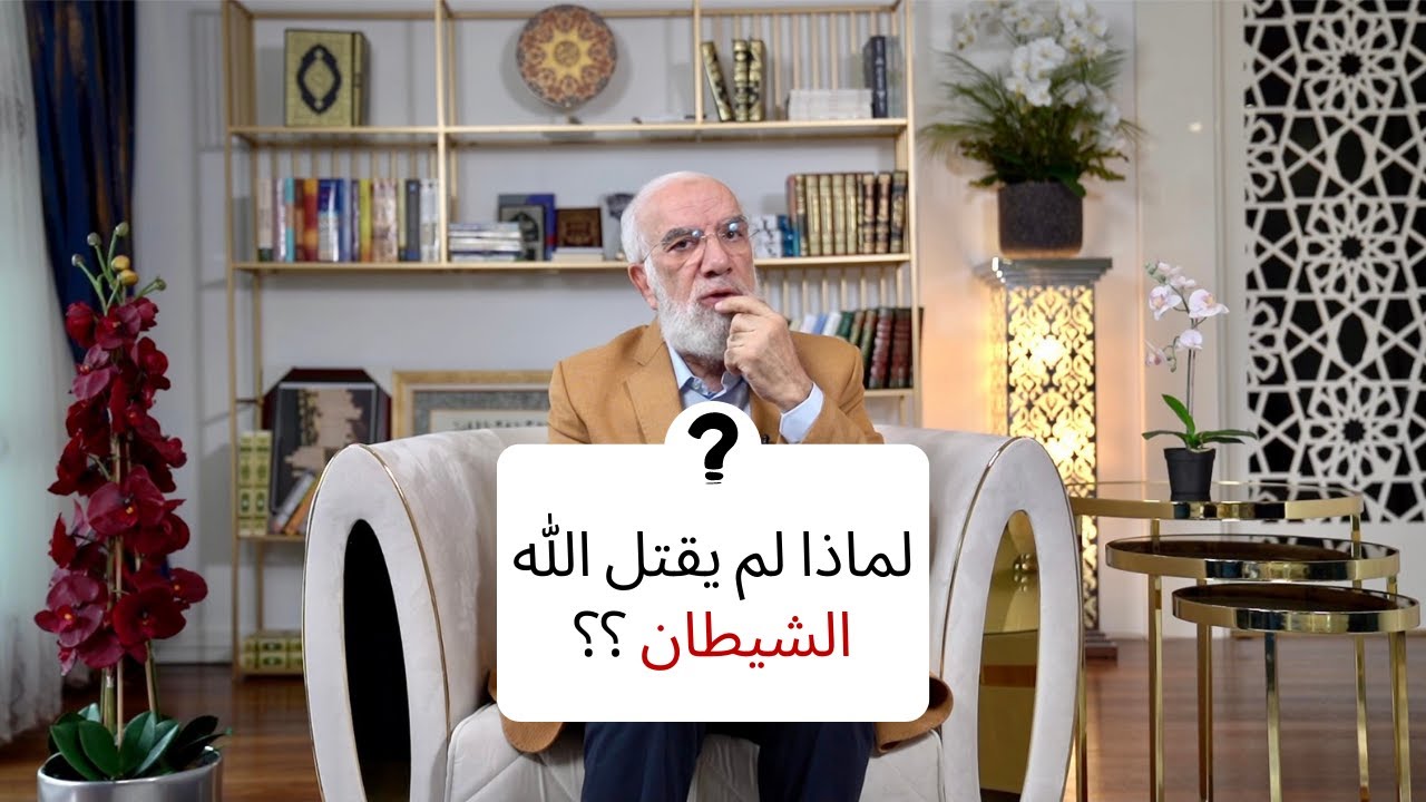 لماذا لم يقتل الشيطان ؟؟ سؤال يحير الكثيرين