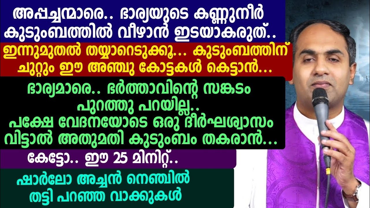 അപ്പച്ചന്മാരെ.. ഭാര്യയുടെ കണ്ണുനീർ കുടുംബത്തിൽ വീഴാൻ ഇടയാകരുത്.. ഷാർലോ അച്ചൻ 🩸🩸🩸🟢🟢🟢🟢
