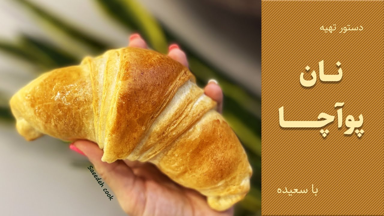 طرز تهیه نان پواچای ترکیه ای یه نان لطیف و خوش بافت و کاربردی