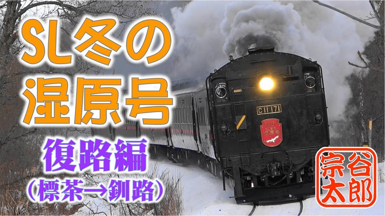 【SL冬の湿原号2023】標茶駅→釧路駅 復路編（Japanese Steam locomotive C11 171）