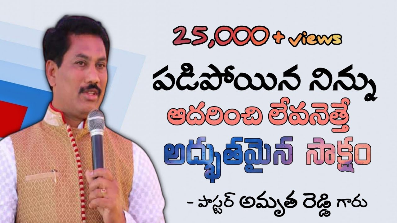 పడిపోయిన స్థితిలో ఉన్న నిన్ను ఆదరించి బలపరిచే అద్భుతమైన సాక్షం | Amrutha Reddy | christian testimony