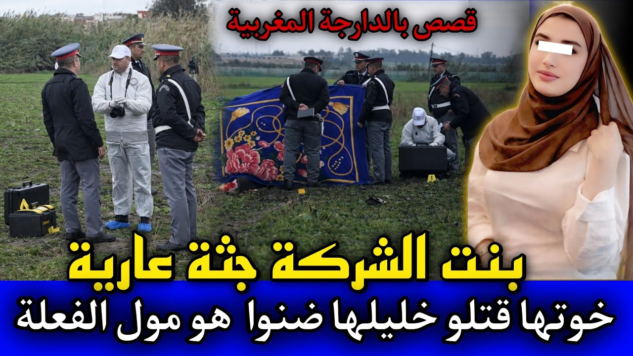 الحلقة: 513 | بنت الشركة جـ ـثة عـ ـارية ... خوتها قتـ ـلو خليلها ضنوا هو مول الفعلة,قصص بوليسية.