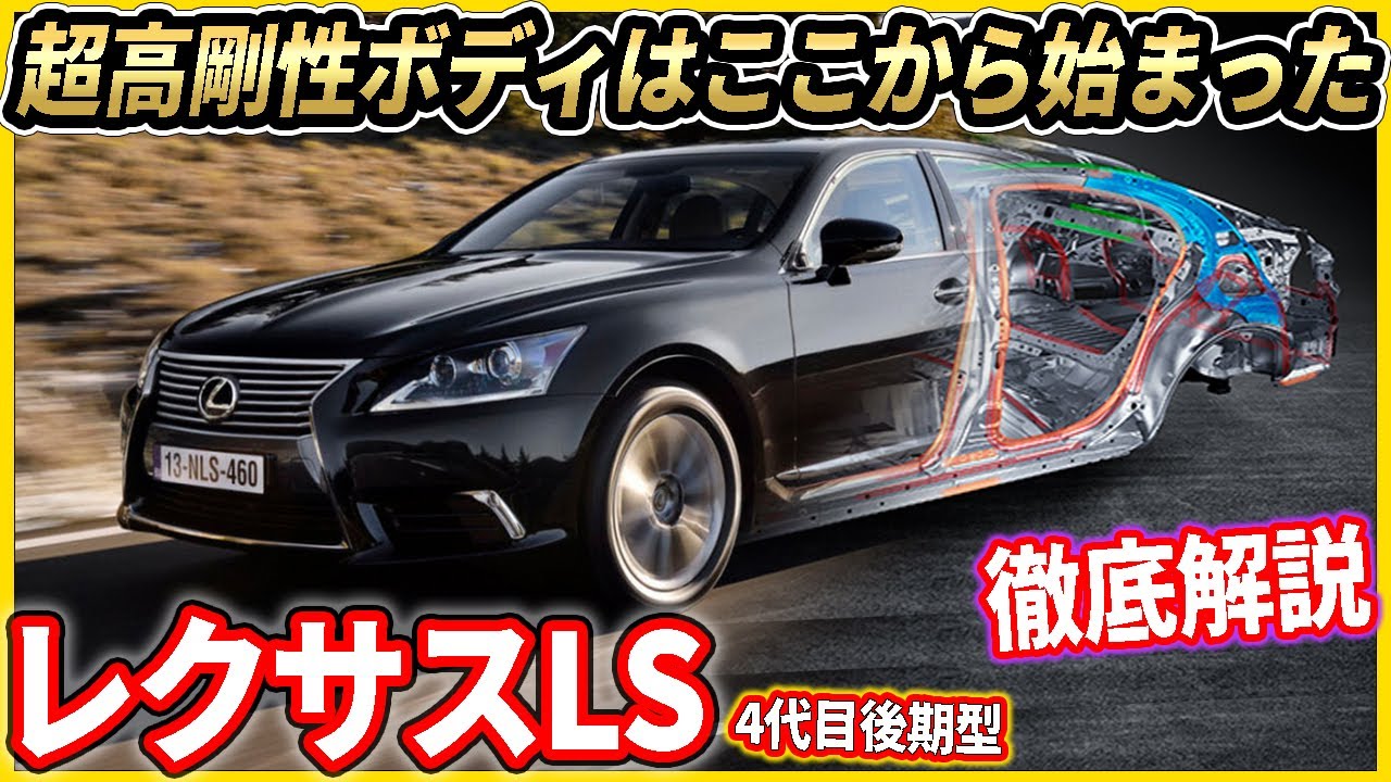 レクサス最上級セダンLS徹底解説　後編！走行性能【4代目後期型】