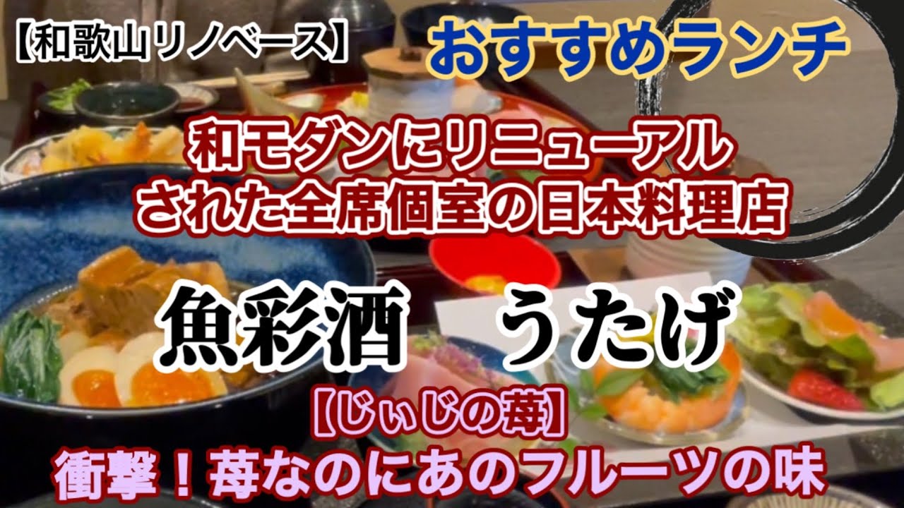 魚彩酒うたげ　全室個室の日本料理ランチ　海南市　きのくに温泉【和歌山リノベース】