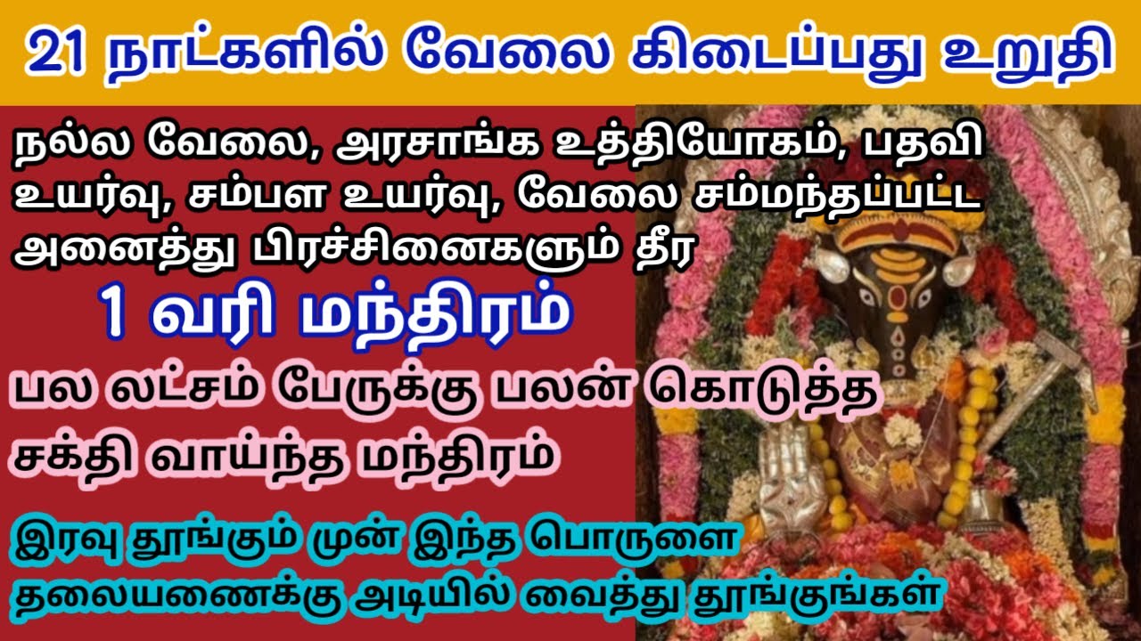 நல்ல வேலை கிடைக்க | அரசாங்க உத்தியோகம் | 1 வரி மந்திரம் | Aathi Varahi