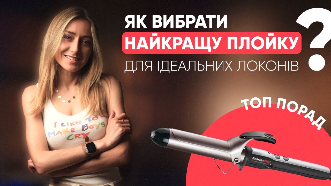 Як вибрати найкращу плойку для ідеальних локонів ?