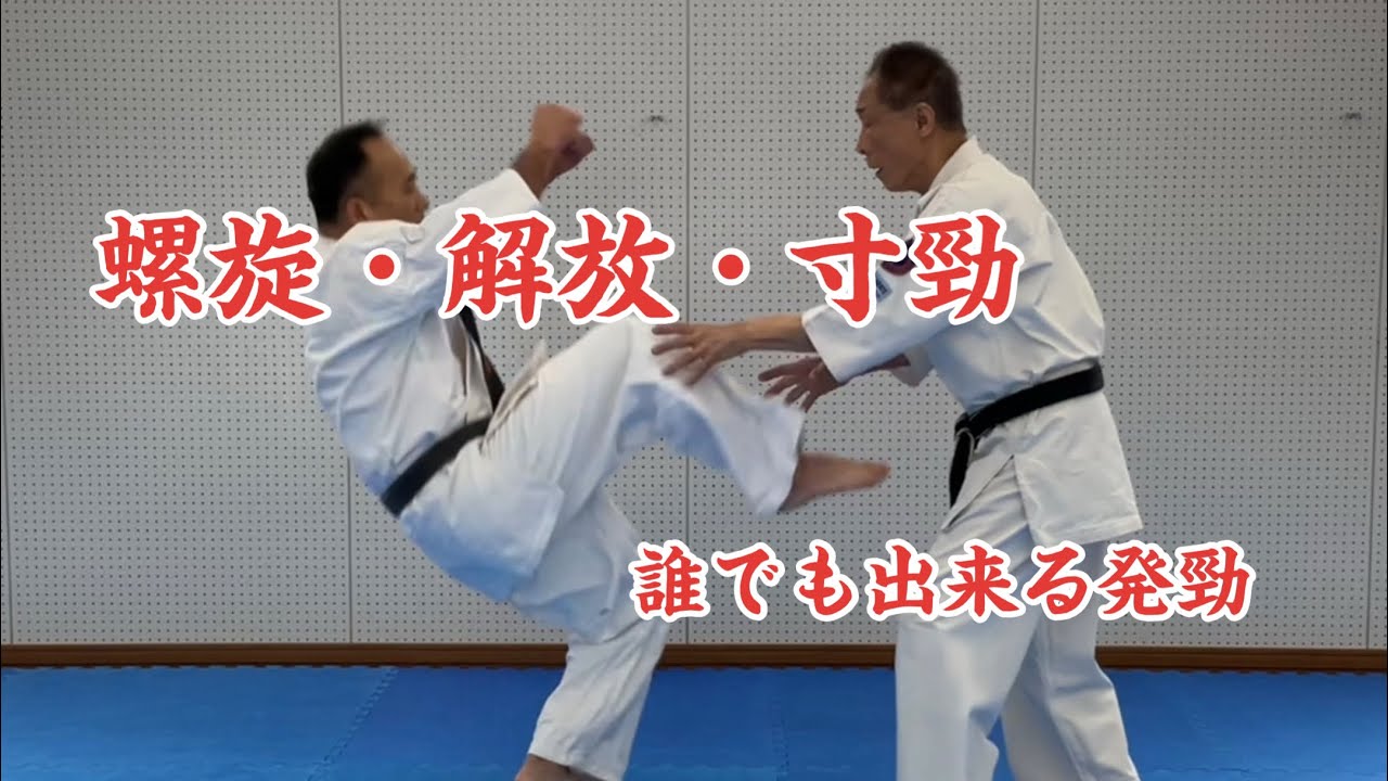 螺旋・解放・寸勁　誰でも出来る発勁