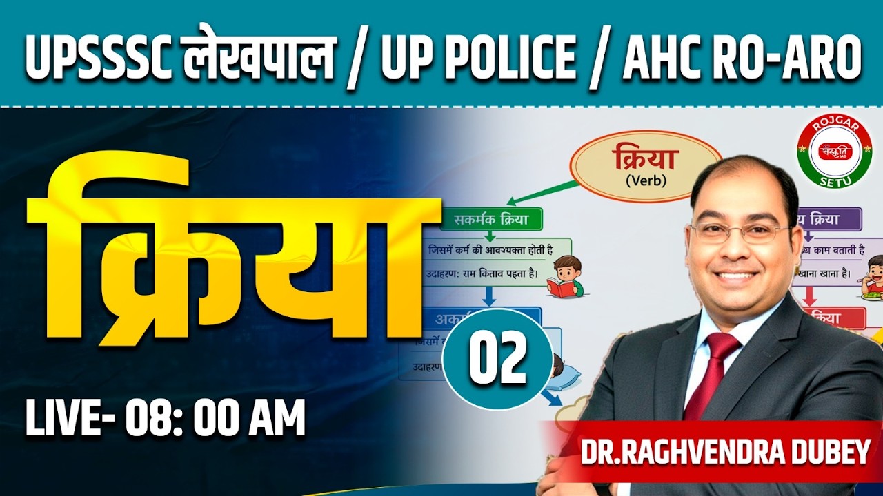 क्रिया एवं उसके भेद | Part- 2 | हिंदी व्याकरण | सामान्य हिंदी | UPSSSC लेखपाल, UP Police |AHC RO-ARO