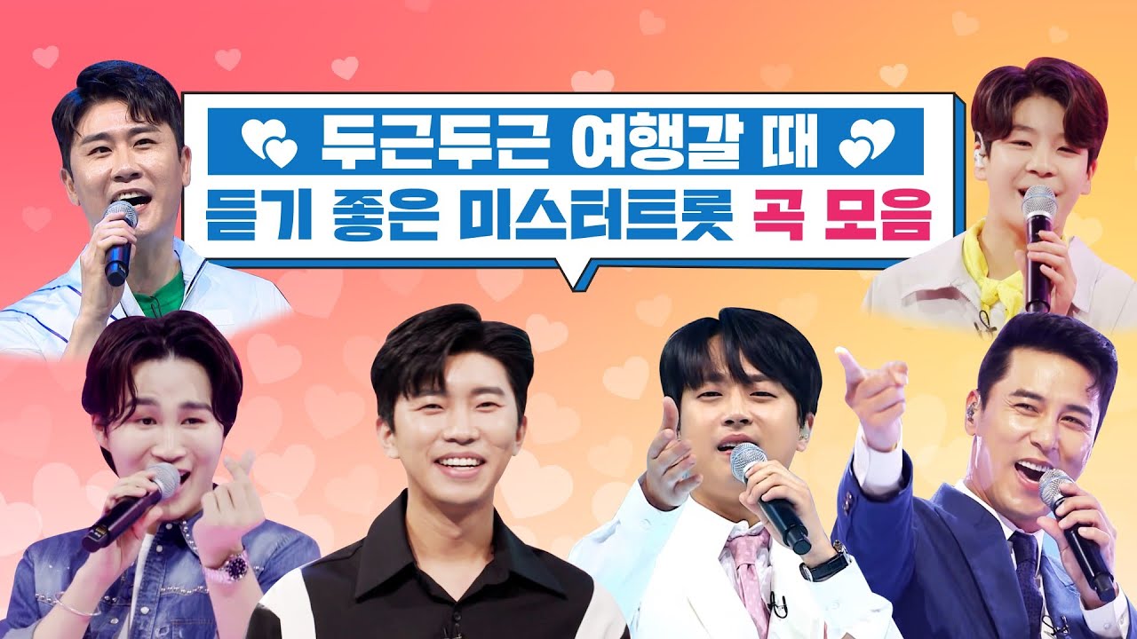 두근두근💕 여행갈 때 듣기 좋은 미스터트롯 곡 모음