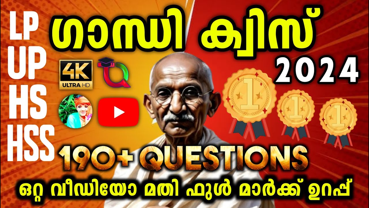 Gandhi Quiz 2024 /Gandhi Quiz In Malayalam 2024 /Gandhi Jayanti Quiz In Malayalam LP,UP,HS ,HSS 2024