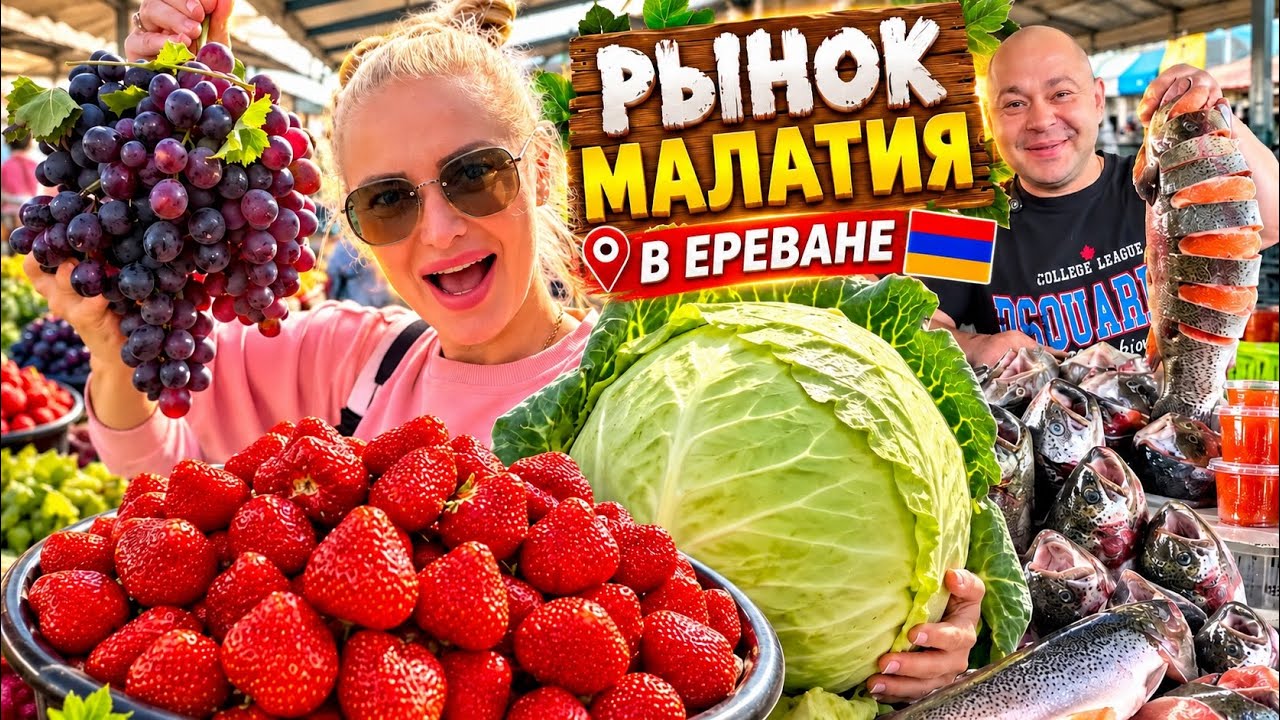 РЫНОК МАЛАТИЯ В ЕРЕВАНЕ 😱 Вот это ЦЕНЫ! Рыба, клубника и продукты в Армении