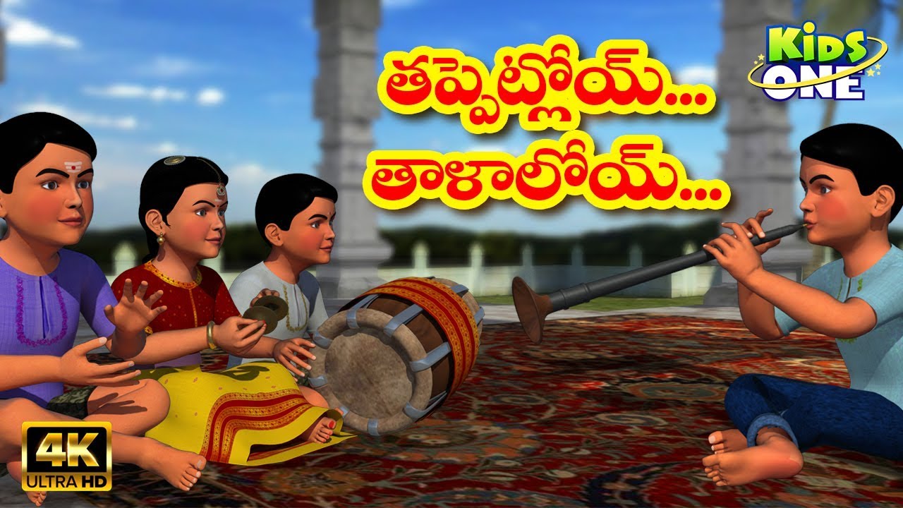 Tappetloy Talaloyi |తప్పెట్లోయ్ తాళాలోయ్|Telugu Rhymes for Children | Telugu Rhymes | Kidsone Telugu