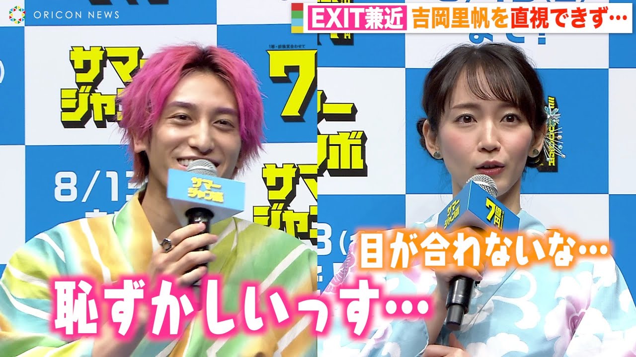EXIT兼近のピュア男子っぷりが露呈!? 吉岡里帆が好きすぎて直視できず「思春期の学生みたいな感じ」　「サマージャンボ宝くじ」「サマージャンボミニ」発売記念イベント