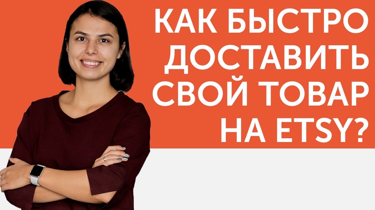 ETSY доставка товаров. Как быстро доставить свой товар из СНГ в Европу или США? | Liftetsy