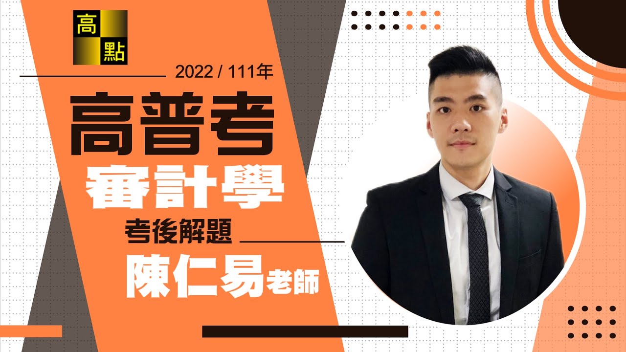 【高普考】111年高普考解題【審計學】陳仁易老師｜公職考試｜高點高上公職