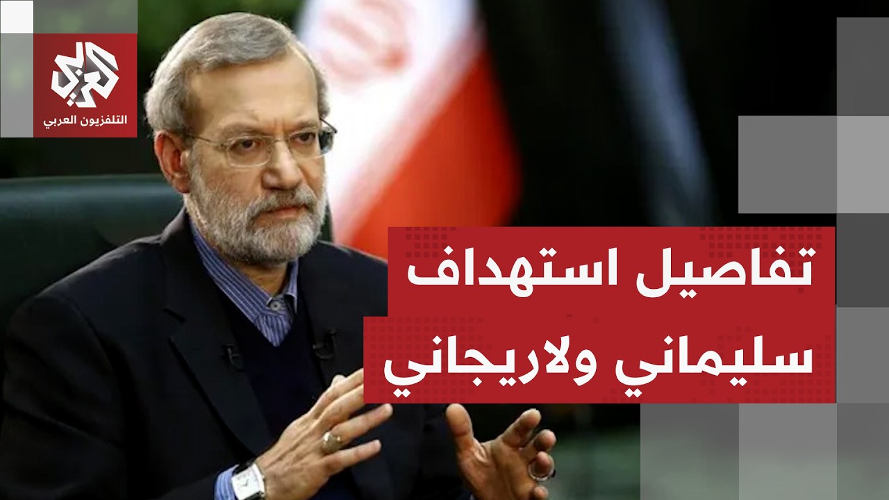 إسرائيل تكشف تفاصيل اغتيال قائد قوات الباسيج ومصير علي لاريجاني