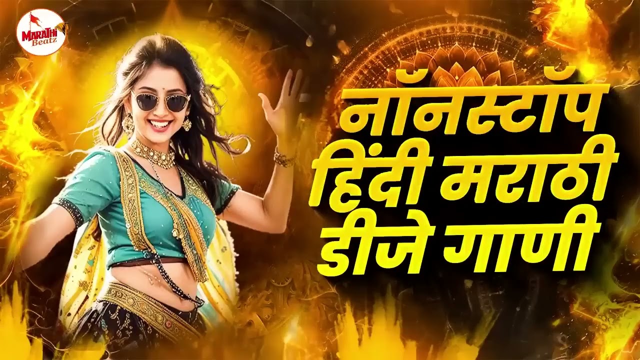 Marathi Trending Nonstop 2025 - Dj Songs Marathi Hindi & Remix | नॉनस्टॉप कडक वाजणारी डीजे गाणी 2025
