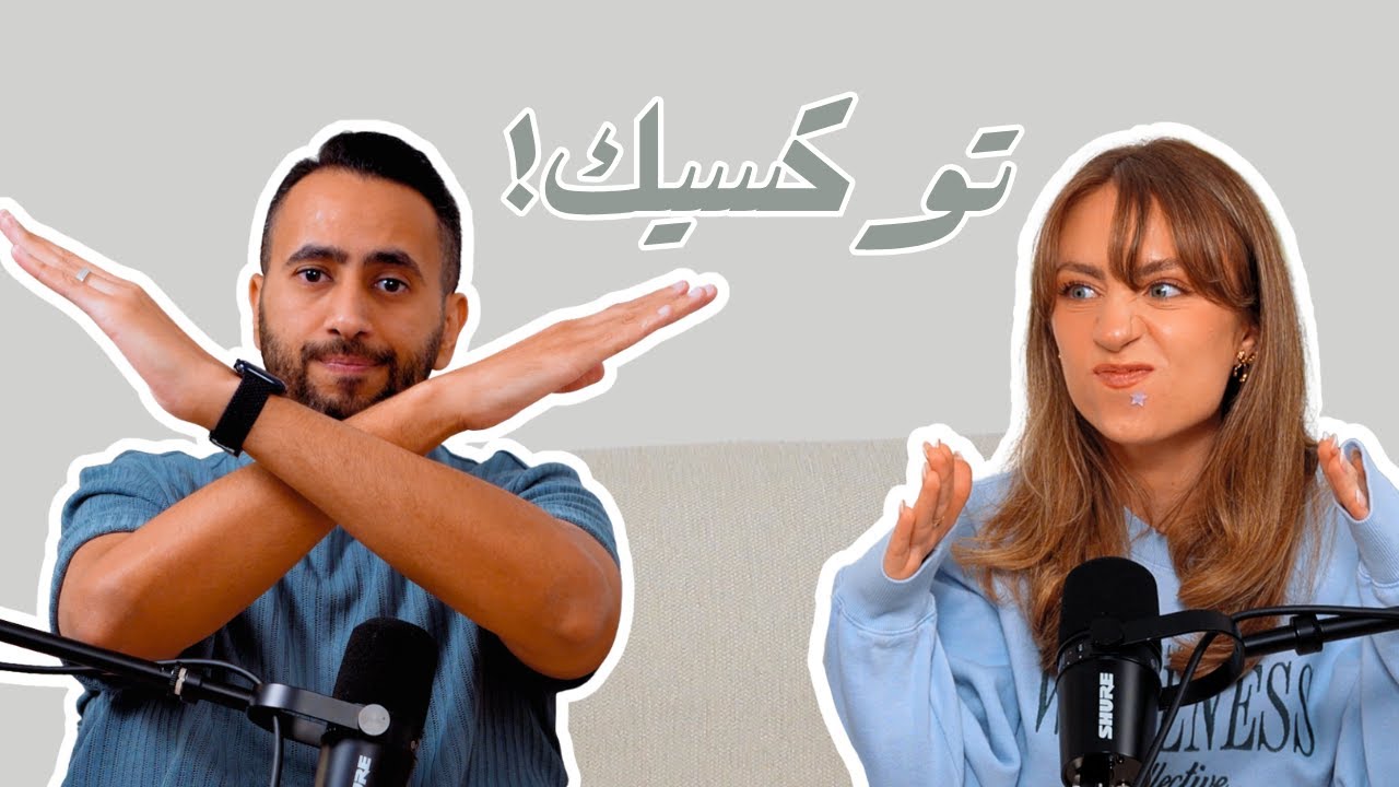 بودكاست لادلي -  كيف تختار أصدقائك؟