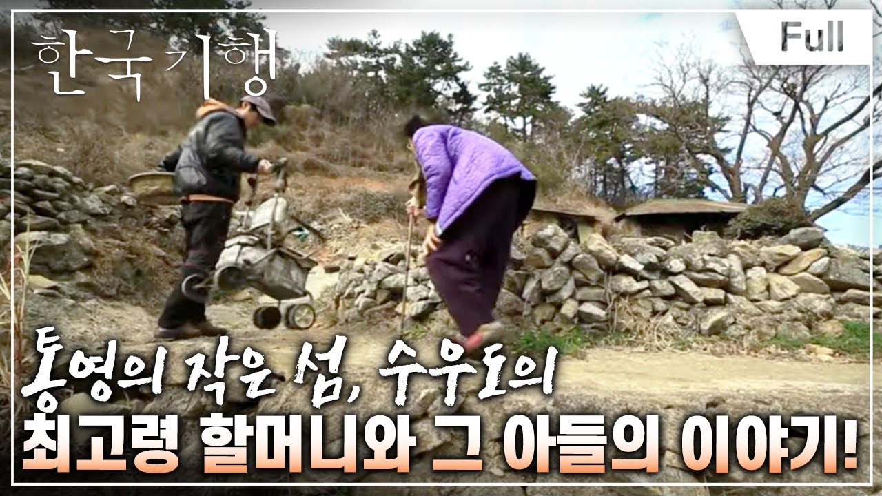 [Full] 한국기행 - 여기는 처음이지요  제3부 수우도 연가
