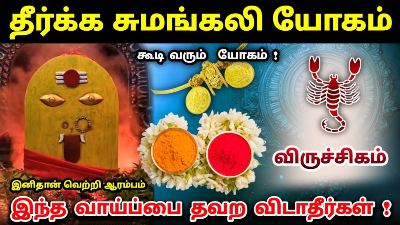 விருச்சிகம் ! தீர்க்க சுமங்கலி பவ 