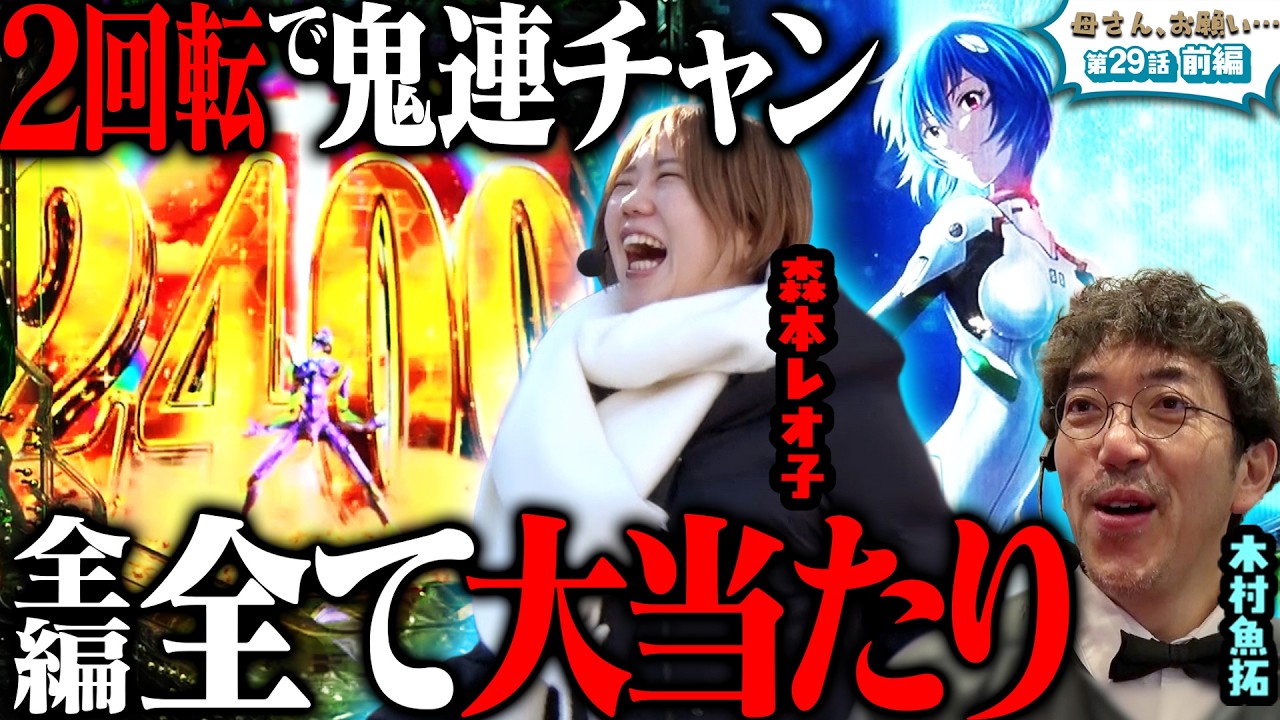 【母さん、お願い…】今日は何かが違う!? 朝イチから超デキスギ展開!! 第29話 前編 [#木村魚拓][#森本レオ子][#パチスロ][#パチンコ]