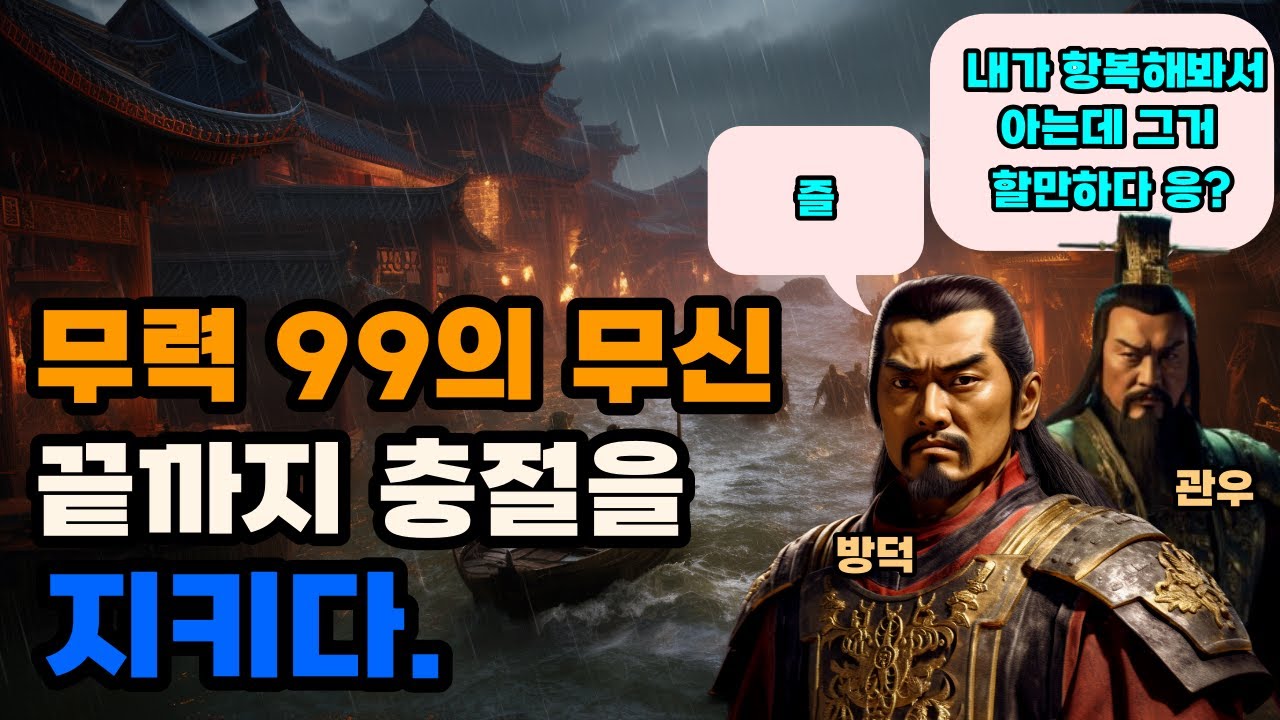 삼국지 방덕이 조조에게 그토록 충성했던 이유