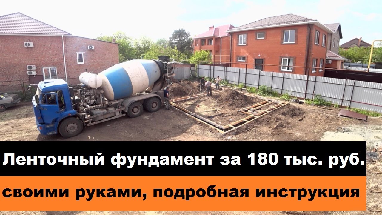 Ленточный фундамент своими руками за 180 тыс руб., подробная инструкция